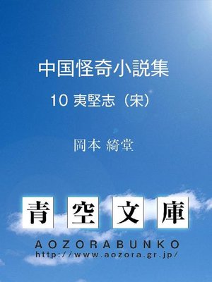 cover image of 中国怪奇小説集 夷堅志